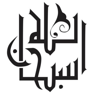 وکتور کالیگرافی سبحان الله