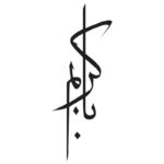 وکتور کالیگرافی یا کریم