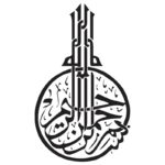 وکتور بسم الله الرحمن الرحیم با حاشیه