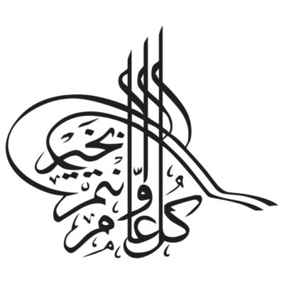 وکتور خوشنویسی کل عام و انتم بخیر | تولدت مبارک | سال نو مبارک