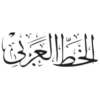 وکتور کالیگرافی عبارت الخط العربی