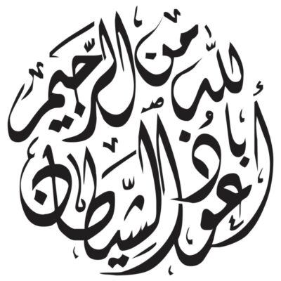 وکتور اعوذ بالله من ااشیطان الرجیم