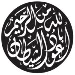 وکتور اعوذ بالله من ااشیطان الرجیم در کار دایره