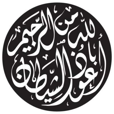 وکتور اعوذ بالله من ااشیطان الرجیم در کار دایره