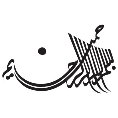 وکتور بسم الله الرحمن الرحیم (30)