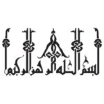 وکتور بسم الله الرحمن الرحیم (31)
