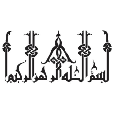 وکتور بسم الله الرحمن الرحیم (31)