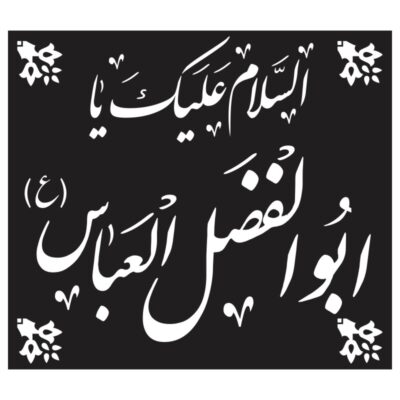 وکتور السلام علیک یا ابوالفضل العباس