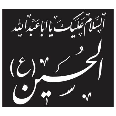 وکتور السلام علیک یا اباعبدالله الحسین