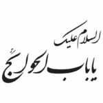 وکتور یا باب الحوائج