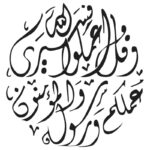 وکتور المان مذهبی | خوشنویس (6)