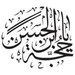 فایل وکتور خوشنویسی یا حجه ابن الحسین | طرح لایه باز مذهبی