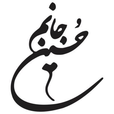 فایل وکتور خوشنویسی حسین جانم | طرح لایه باز مذهبی