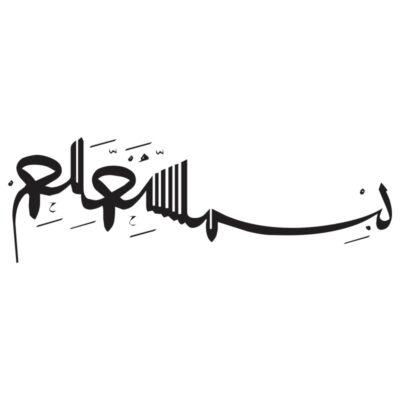 طرح وکتور بسم الله الرحمن الرحیم (69)