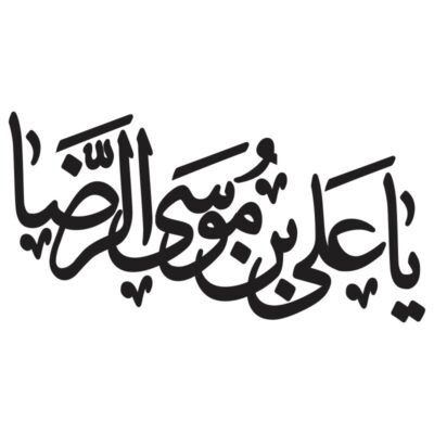 وکتور کالیگرافی و خوشنویسی یا علی بی موسی الرضا (5)