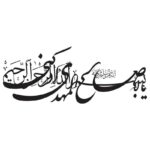 وکتور خوشنویسی یا ابا صالح المهدی ادرکنی