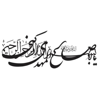 وکتور خوشنویسی یا ابا صالح المهدی ادرکنی