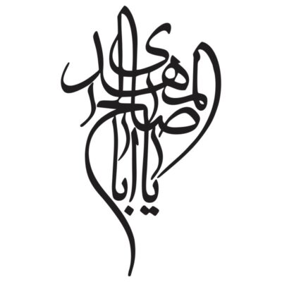 طرح وکتور خوشنویسی یا اباصالح المهدی