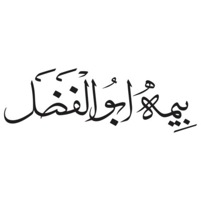 وکتور خوشنویسی بیمه ابوالفضل