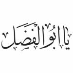 وکتور تایپوگرافی یا ابوالفضل (چیدمان متراکم)