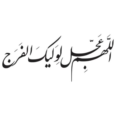 وکتور کالیگرافی اللهم لولیک الفرج