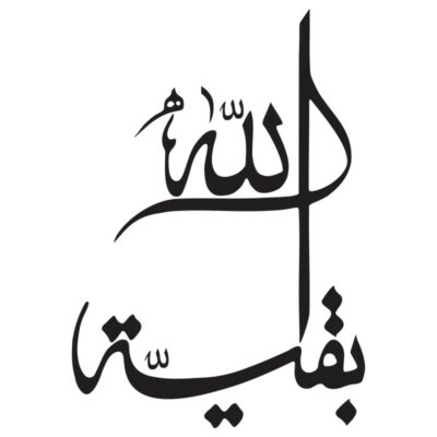 وکتور کالیگرافی بقية الله (مدل ترکیبی)