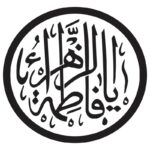 المان تایپوگرافی تایپوگرافی یا فاطمه الزاهراء با کادر دایره ۱۲