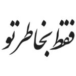 وکتور جمله احساسی فقط بخاطر تو