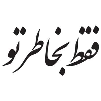وکتور جمله احساسی فقط بخاطر تو
