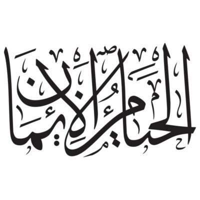 وکتور تایپوگرافی کلمه الحیام الایمان