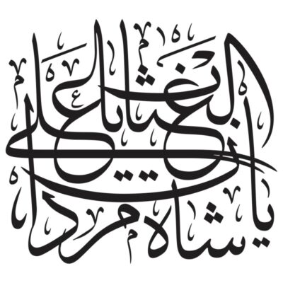 المان گرافیکی تایپوگرافی علی یا شاه مردان