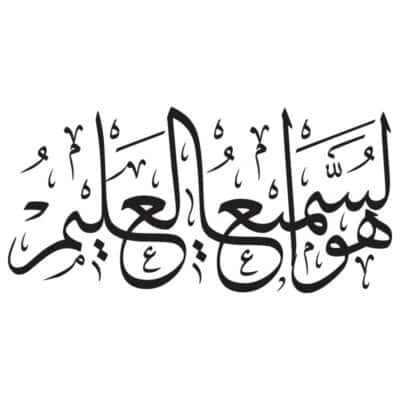 وکتور عبارت هو السمیع العلیم