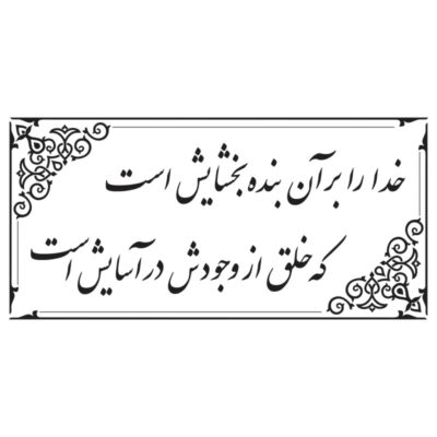 طرح وکتور خوشنویسی شعر خدار بر آن بنده بخشایش است