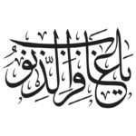 فایل وکتور یا غافر الذنوبی | خوشنویسی نام خدا | طرح لایه‌باز مذهبی