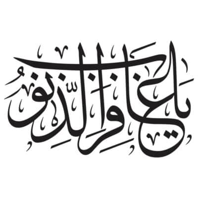 فایل وکتور یا غافر الذنوبی | خوشنویسی نام خدا | طرح لایه‌باز مذهبی