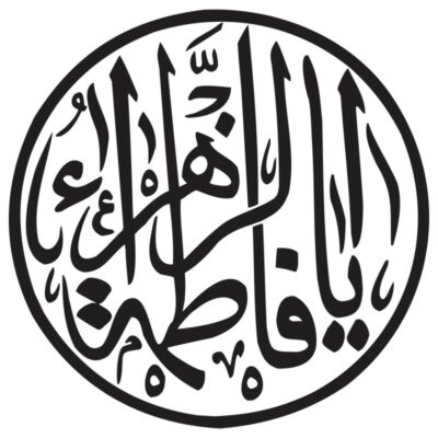 وکتور تایپو گرافی یا فاطمه الزهرا با کادر دایره (35)