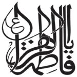 وکتور کالیگرافی یا فاطمه الزهرا «ع» (36)