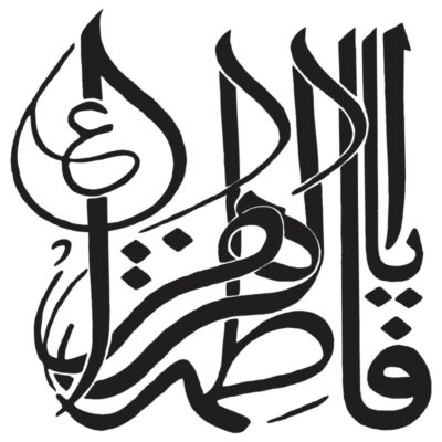 وکتور کالیگرافی یا فاطمه الزهرا «ع» (36)