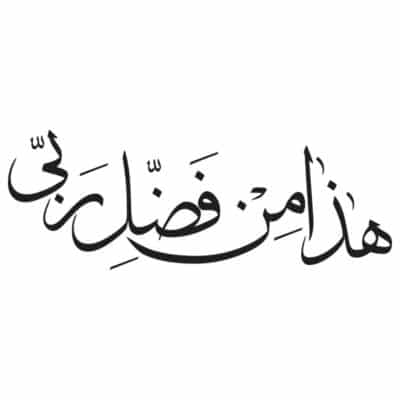 وکتور کالیگرافی هذا من فضل ربی