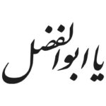 وکتور یا ابوالفضل مدل ۳ (ثلث)