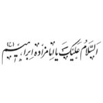 وکتور السلام علیک یا امامزاده ابراهیم