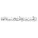 وکتور ان الحسین مصباح الهدی