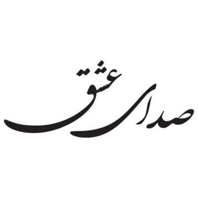 وکتور تایپوگرافی عبارت «صدای عشق»