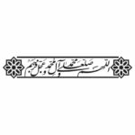 وکتور تایپوگرافی الهم صل علی محمد و آل محمد و عجل فرجهم با کادر و حاشیه مدل ۱۶