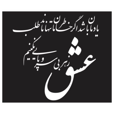 وکتور شعر «تنها ما طلب عشق»