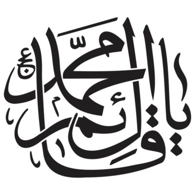 المان گرافیکی تایپوگرافی یا قائم آل محمد ۱۷