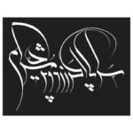 وکتور بیت سرا پا اگر زرد و پژمرده ایم