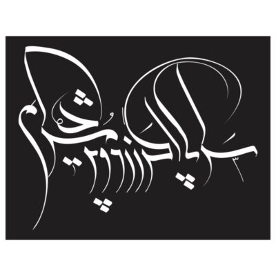 وکتور بیت سرا پا اگر زرد و پژمرده ایم