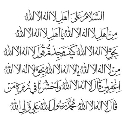 وکتور ذکر کامل السلام علی اهل لا اله الا الله