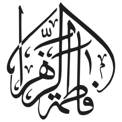 المان کالیگرافی یا فاطمه الزهراء بصورت گنبد 22